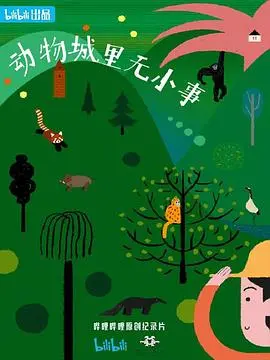 《动物城里无小事》：萌宠职场大作战，友情与成长谱写都市奇遇记