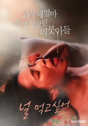 《寡妇继母因继子而重燃欲望》：禁忌之恋燃爆尘封热情，一段扭曲情感的暗涌升华