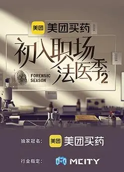 《初入职场的我们法医季第二季》：揭秘生死两端，探寻真相背后的人性光辉与职业抉择