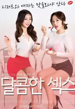 《甜蜜的性爱》：爱欲迷迭香，还是青春悸动？深入剖析爱情的复杂香气