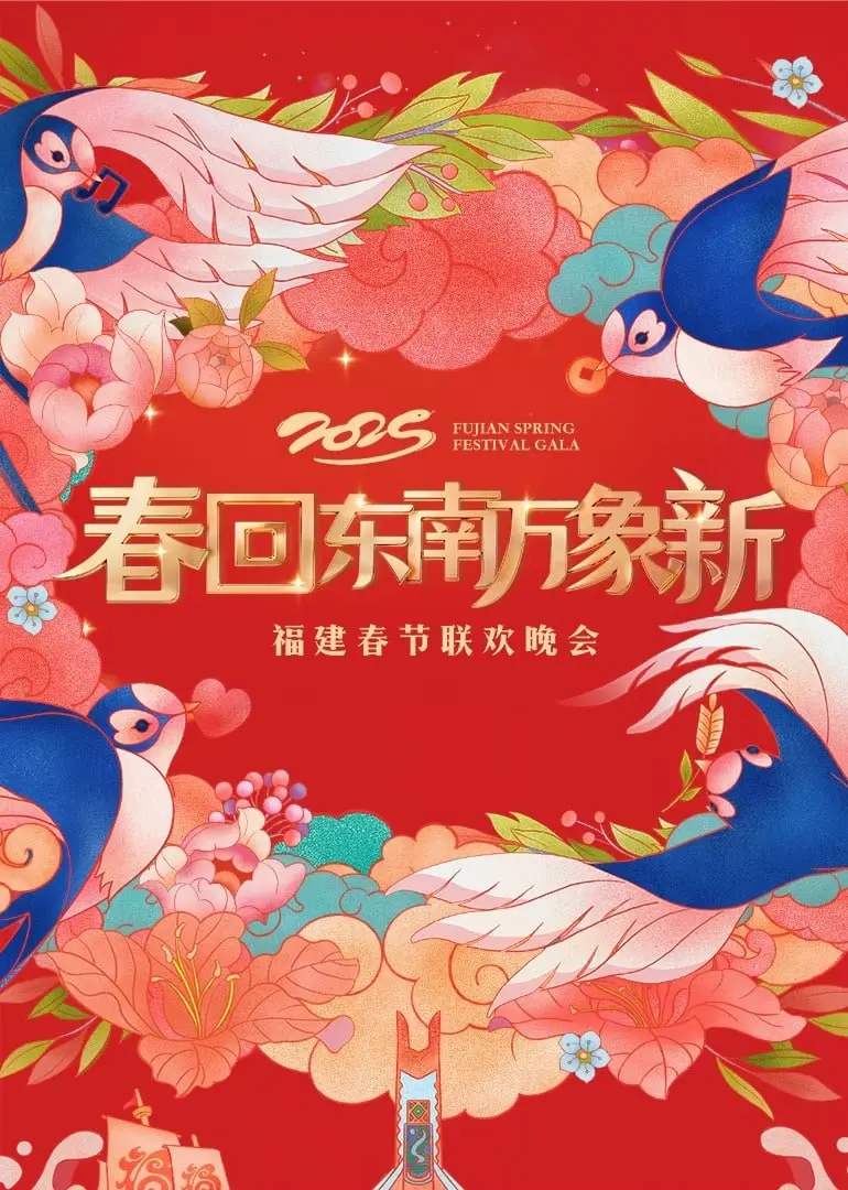 2025福建春晚：闽南文化盛宴与明星表演的精彩碰撞