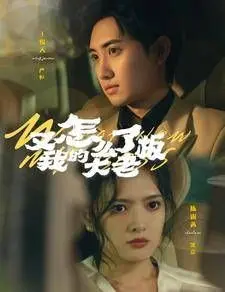 《又怎么了我的大老板》：爆笑职场喜剧，看打工人的辛酸与反击，职场生存指南Get！